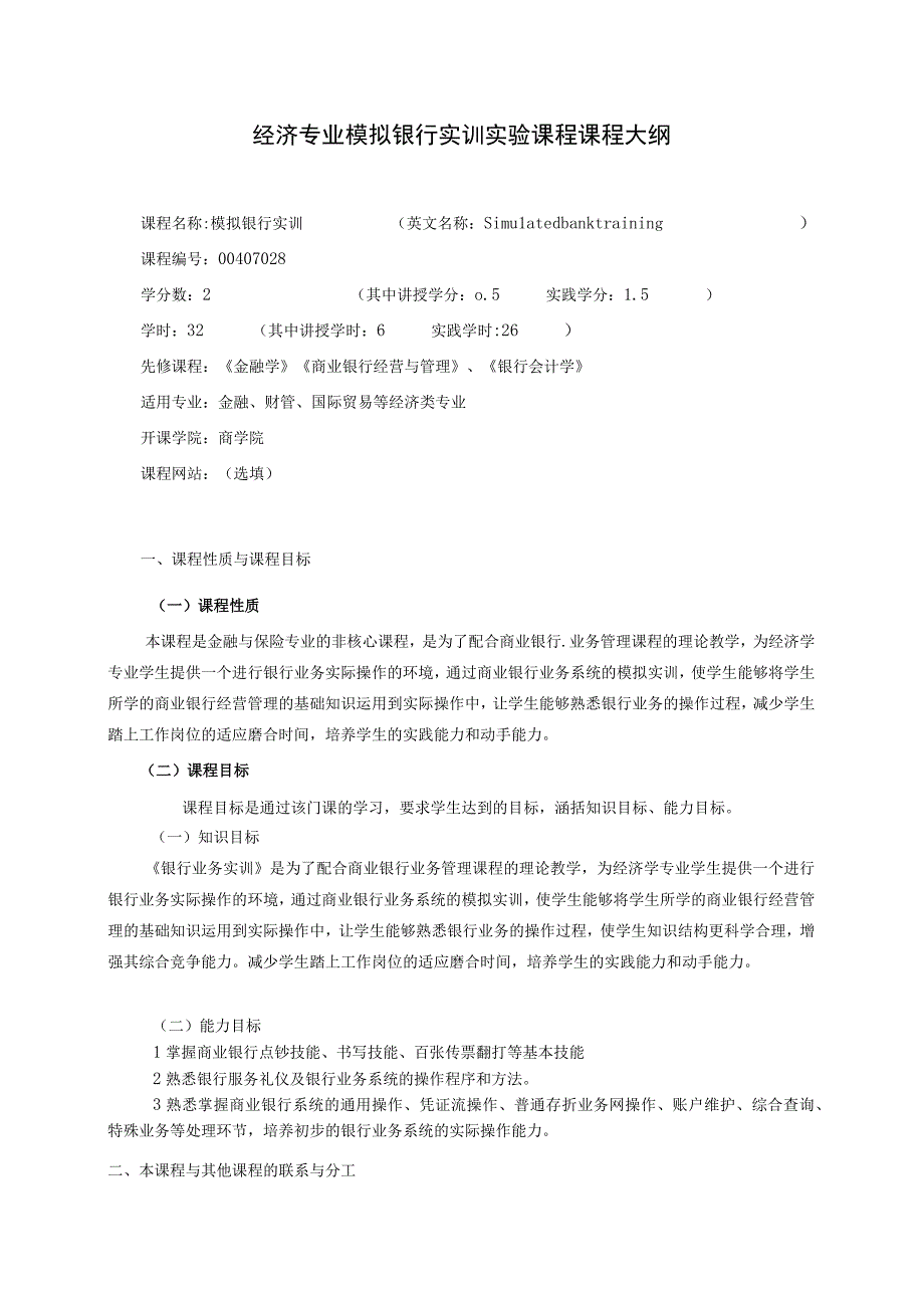 《模拟银行实训新》课程教学大纲.docx_第1页