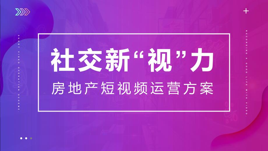 房地产线上短视频“社交新“视”力”运营方案.pptx_第1页