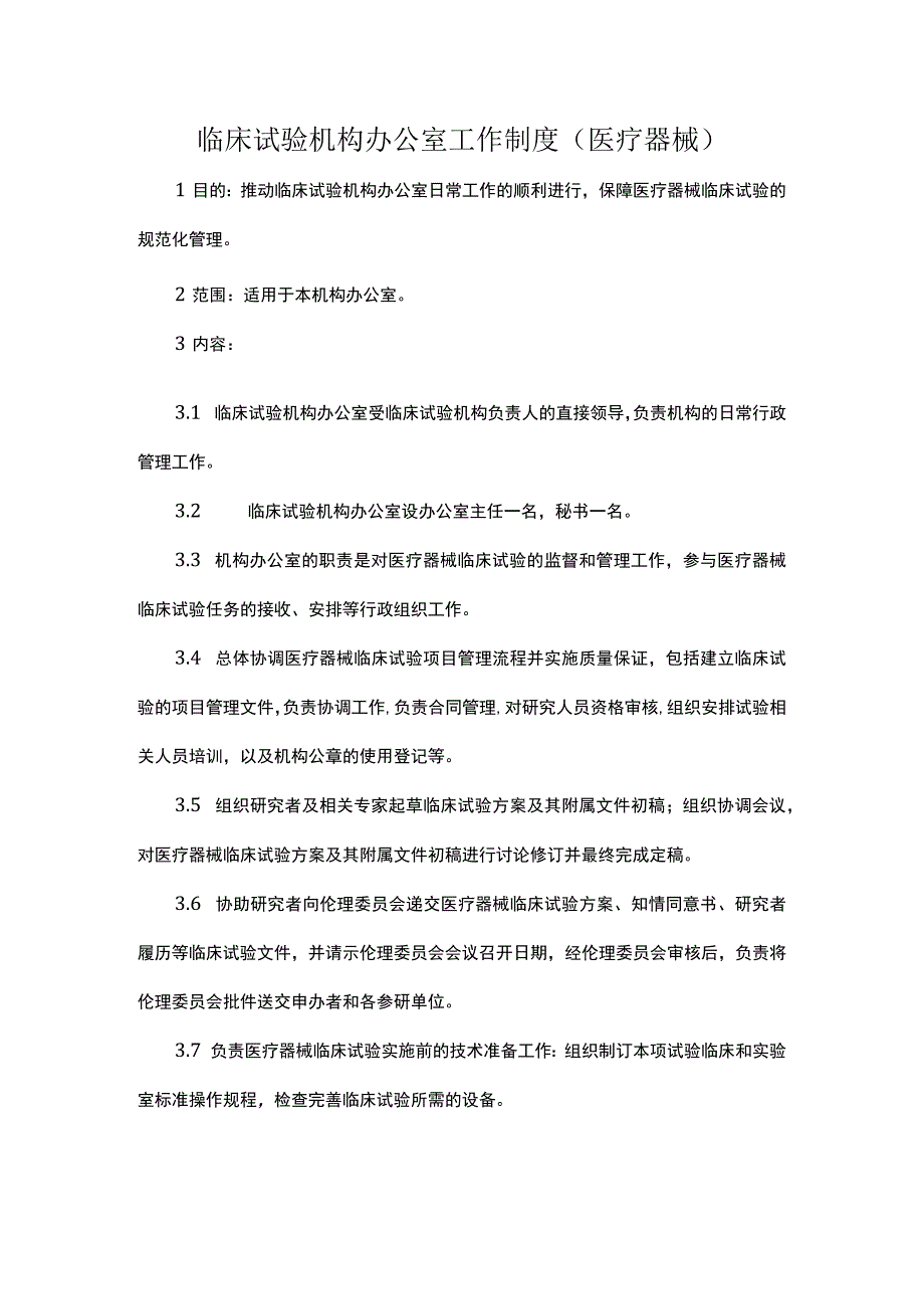 临床试验机构办公室医疗器械工作制度.docx_第1页