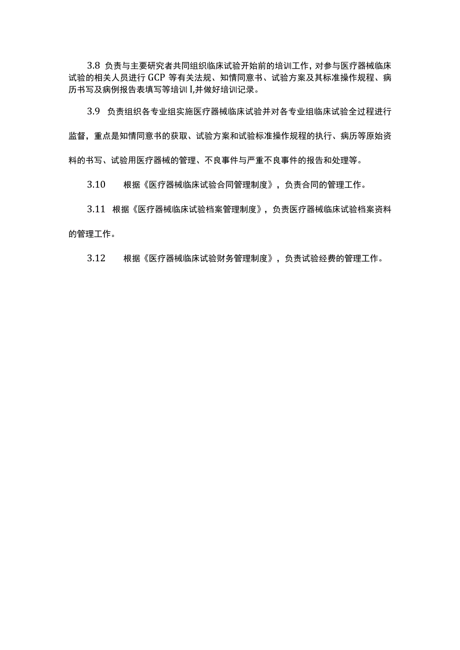 临床试验机构办公室医疗器械工作制度.docx_第2页