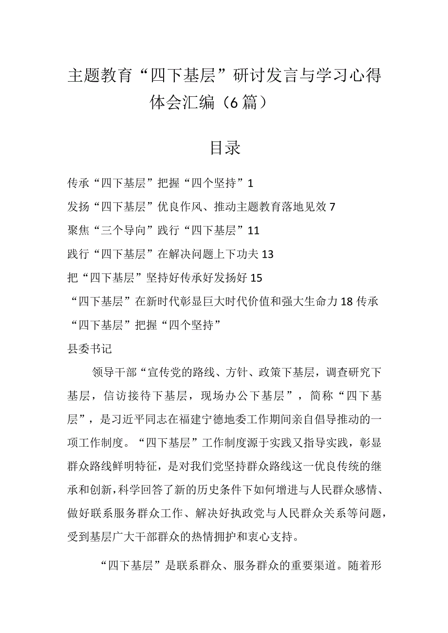 主题教育“四下基层”研讨发言与学习心得体会汇编（6篇）.docx_第1页