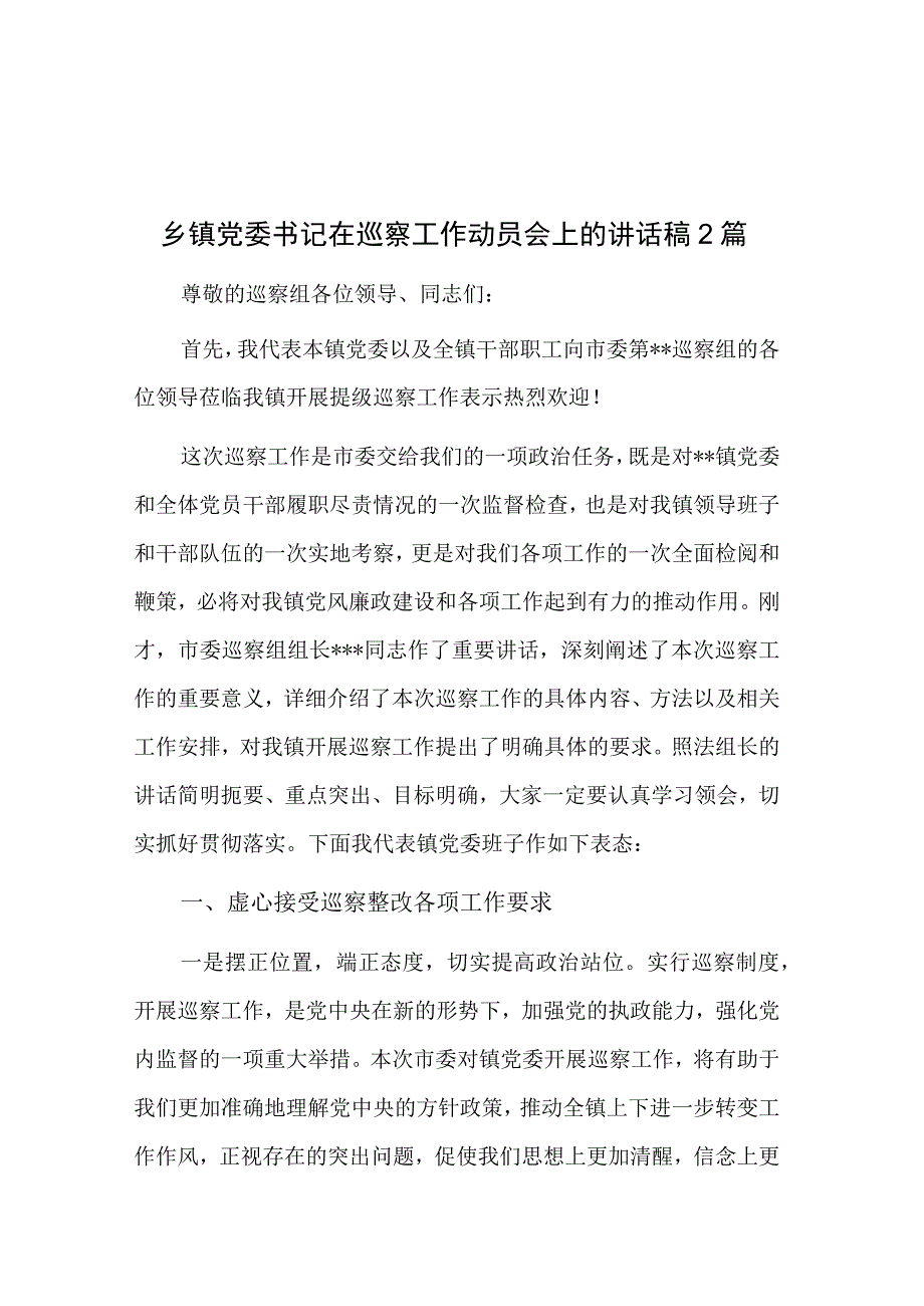 乡镇党委书记在巡察工作动员会上的讲话稿2篇.docx_第1页