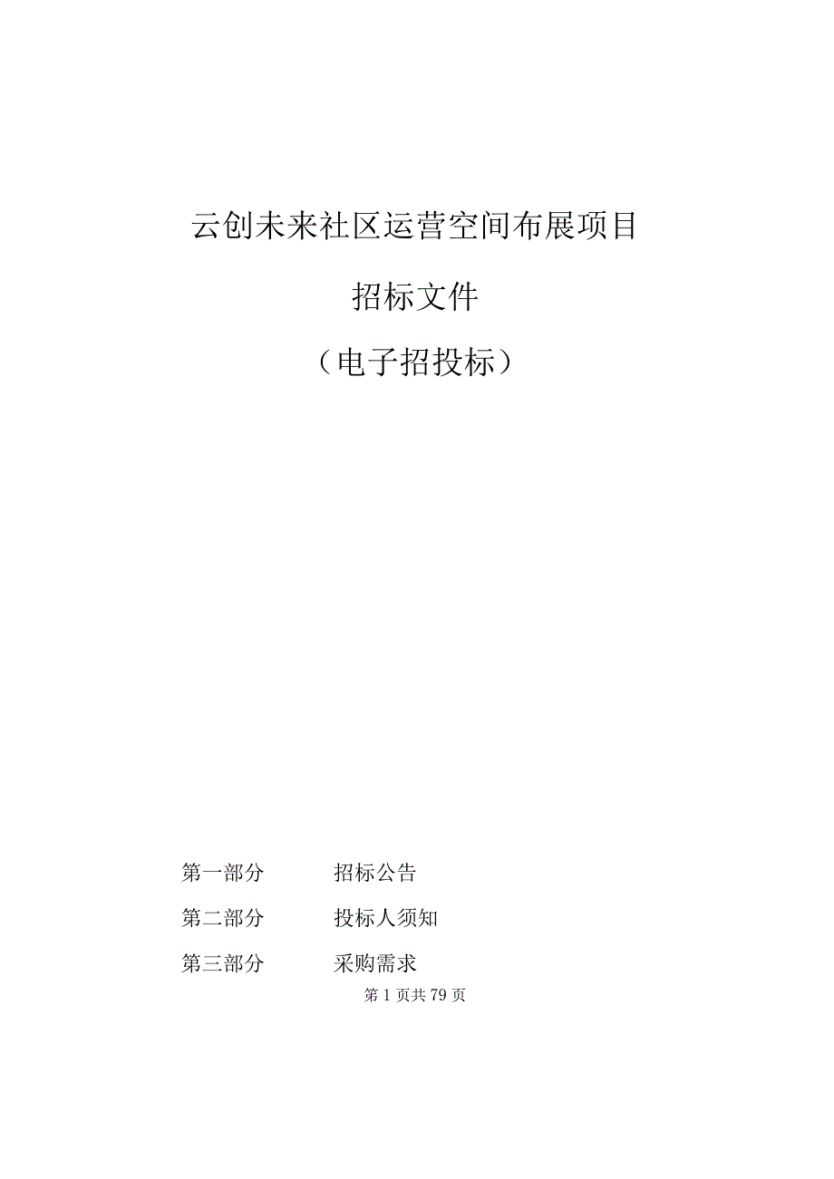 云创未来社区运营空间布展项目招标文件.docx_第1页