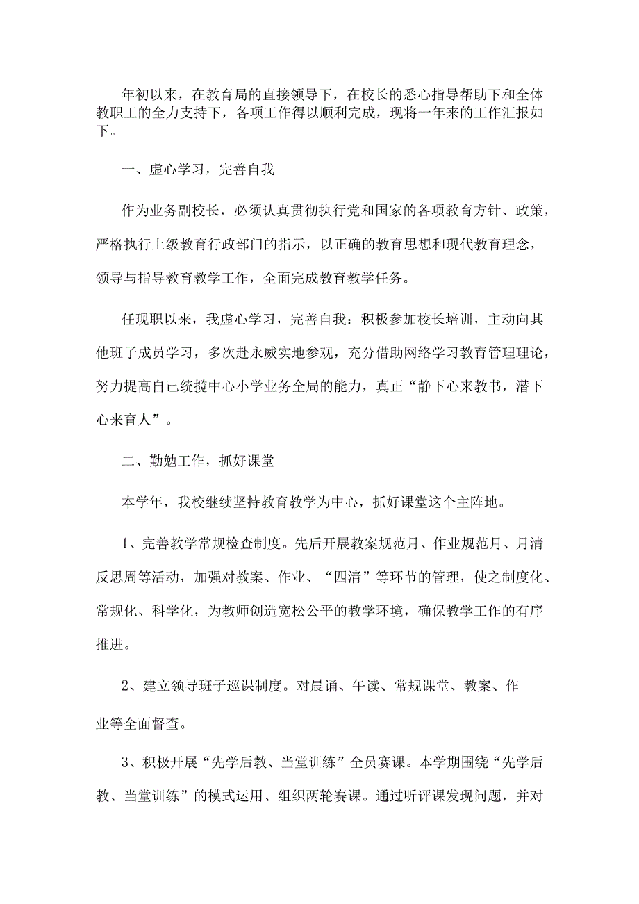 业务副校长履职情况汇报材料.docx_第1页