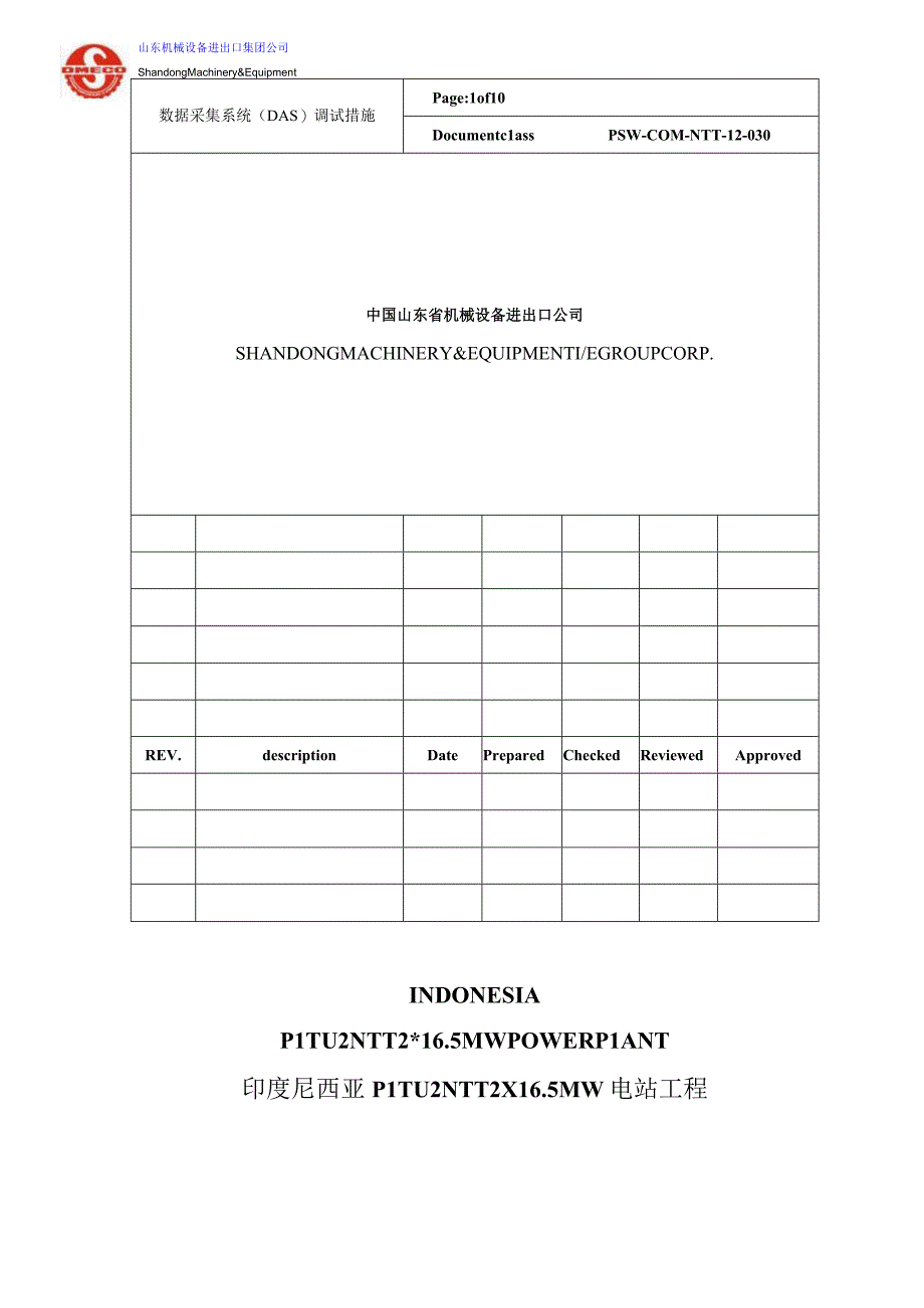 PSW-COM-NTT-12-030 数据采集系统（DAS） (NTT).docx_第1页