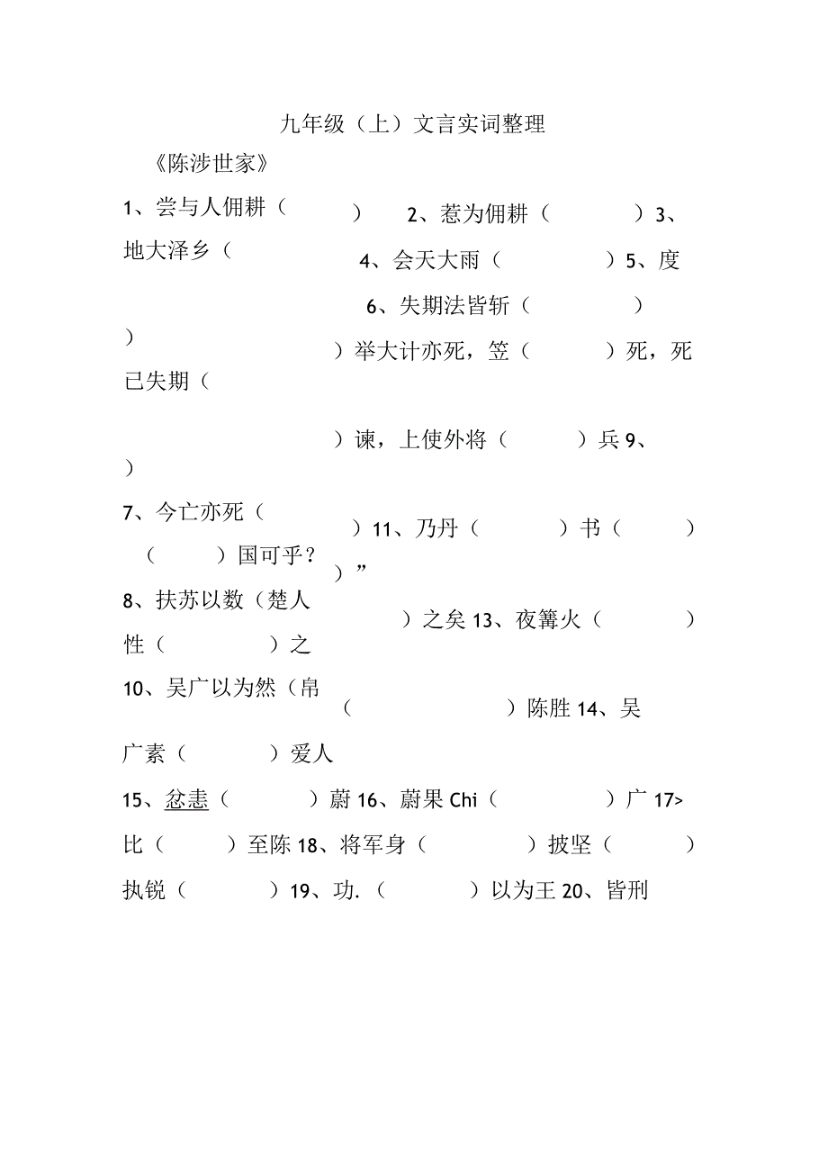 九年级上册文言实词整理.docx_第1页