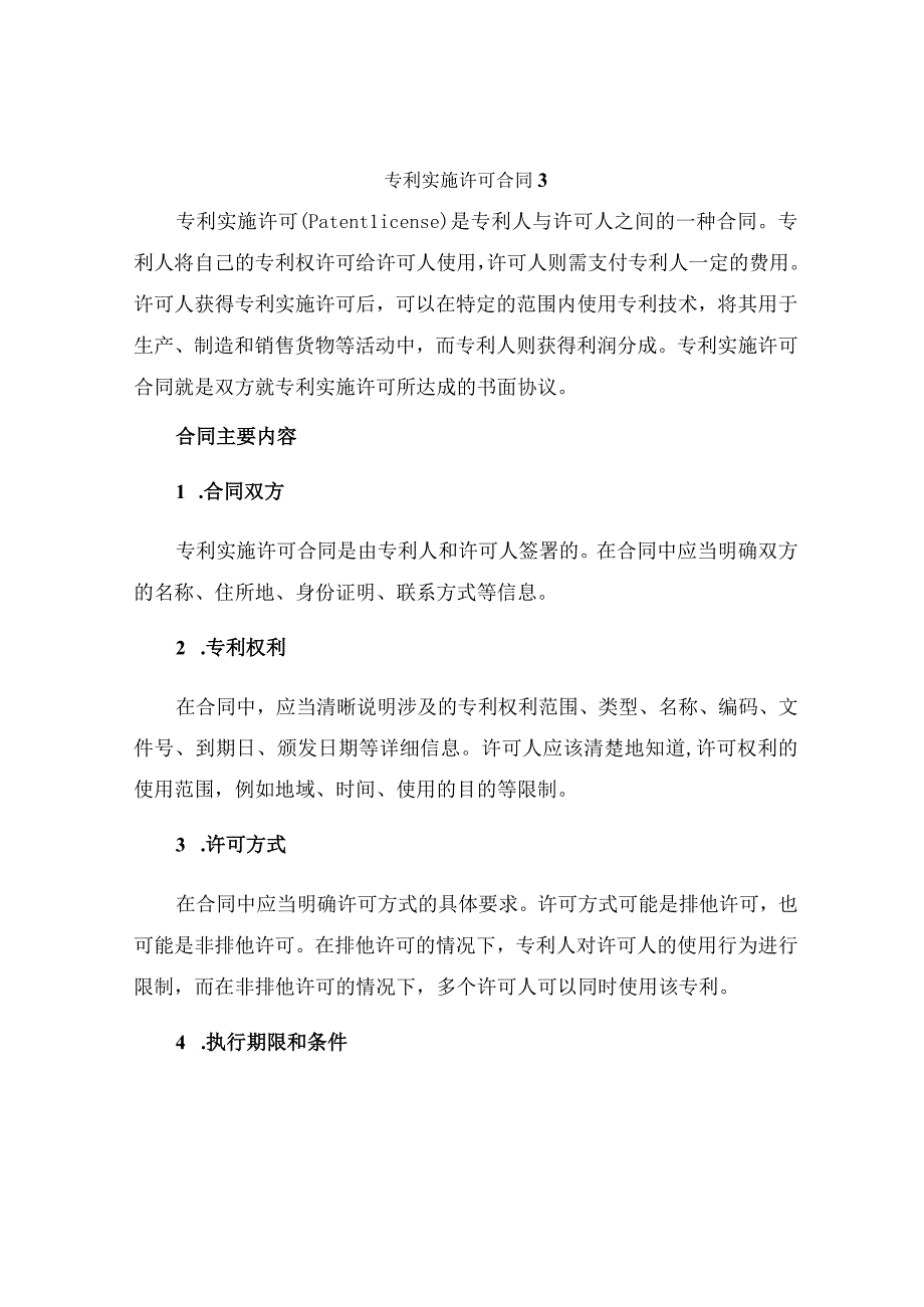 专利实施许可合同３.docx_第1页