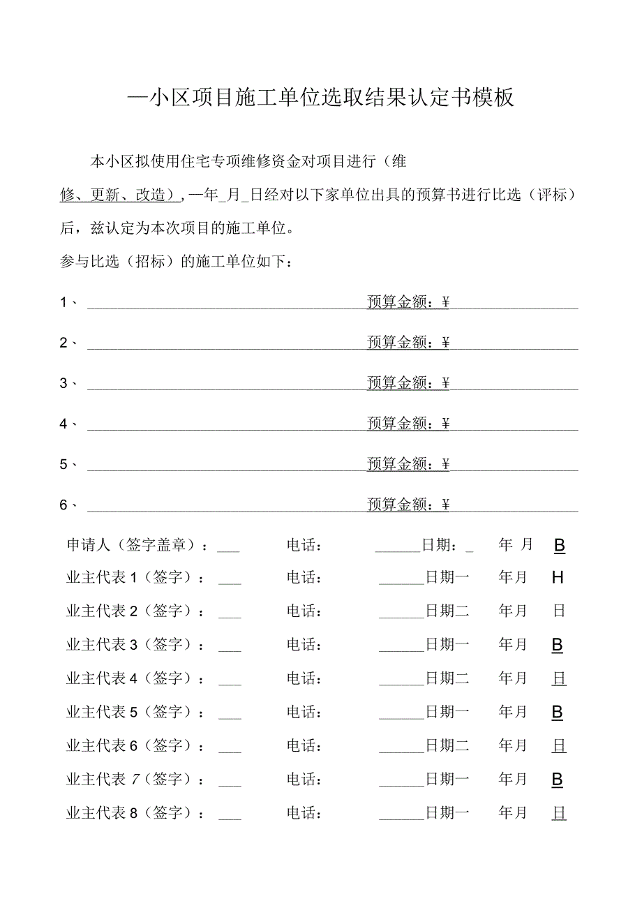 ____小区项目施工单位选取结果认定书模板.docx_第1页