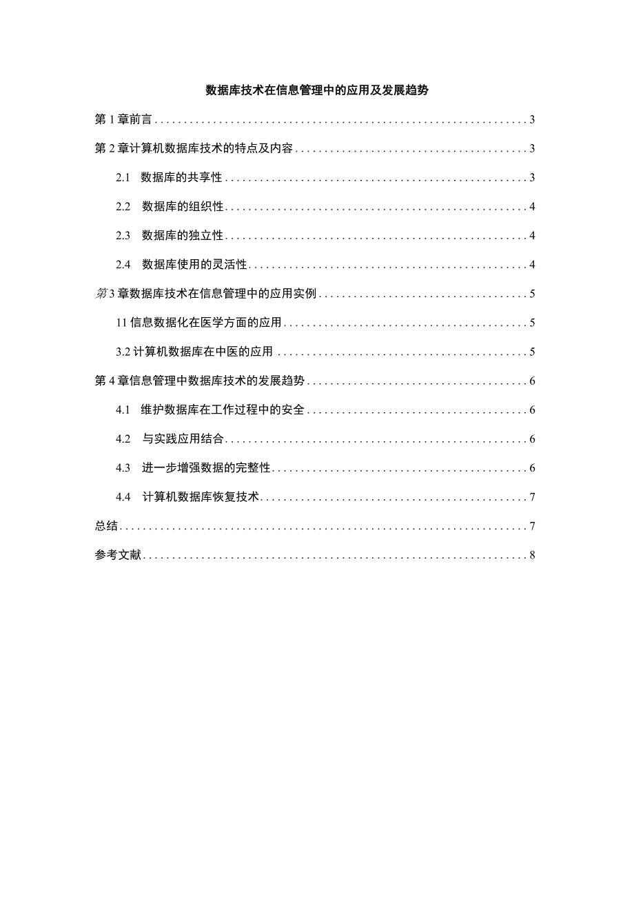 【《数据库技术在信息管理中的应用及发展趋势》4100字（论文）】.docx_第1页