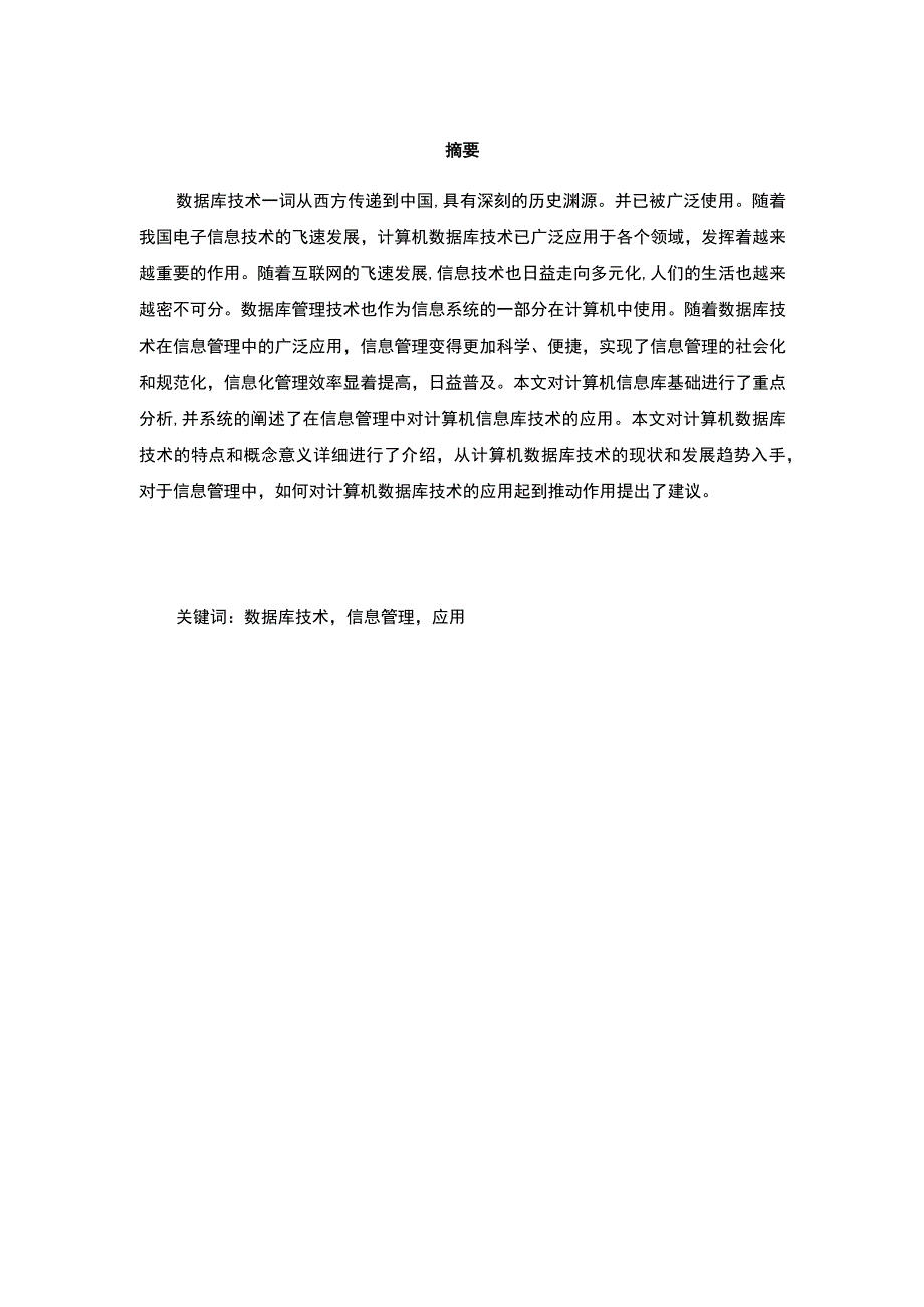 【《数据库技术在信息管理中的应用及发展趋势》4100字（论文）】.docx_第2页