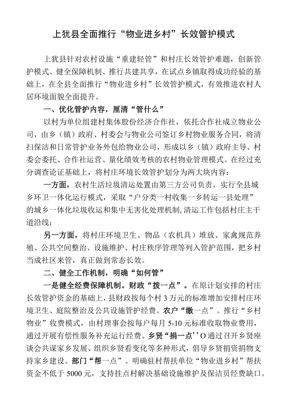 上犹县全面推行“物业进乡村”长效管护模式.docx_第1页