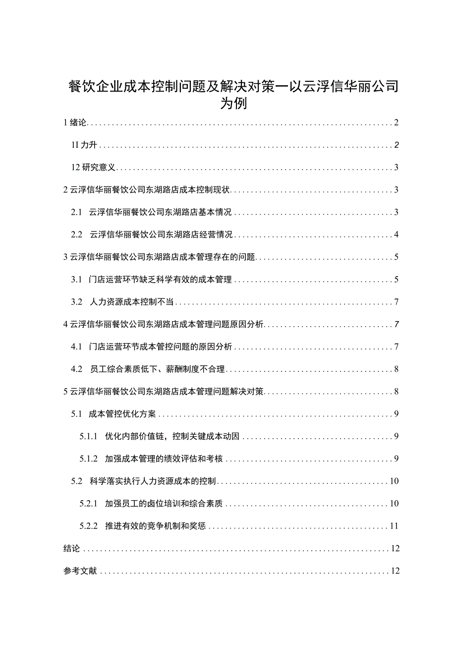 【《餐饮企业成本控制问题及解决对策—以云浮信华丽公司为例》论文】.docx_第1页