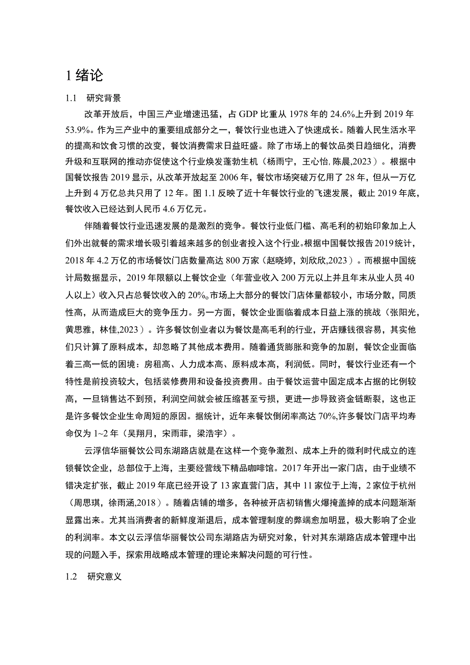 【《餐饮企业成本控制问题及解决对策—以云浮信华丽公司为例》论文】.docx_第2页