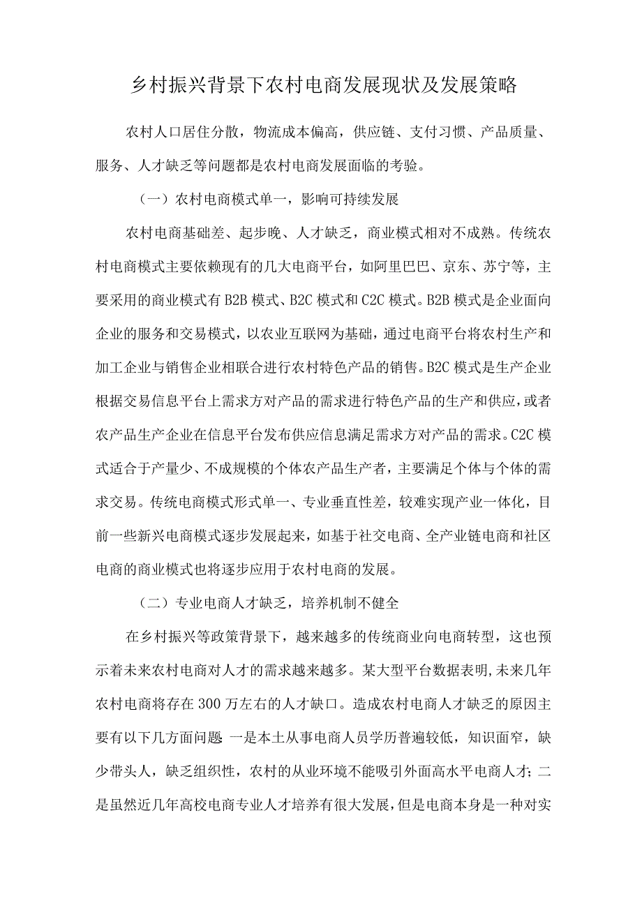 乡村振兴背景下农村电商发展现状及发展策略.docx_第1页