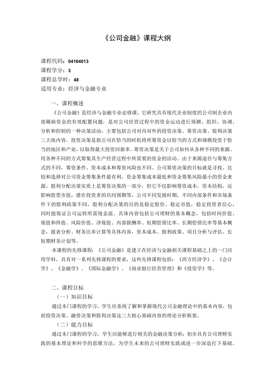 《公司金融》课程教学大纲.docx_第1页