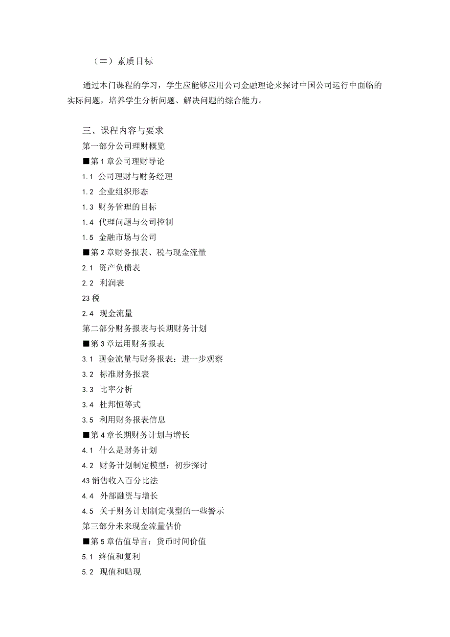 《公司金融》课程教学大纲.docx_第2页