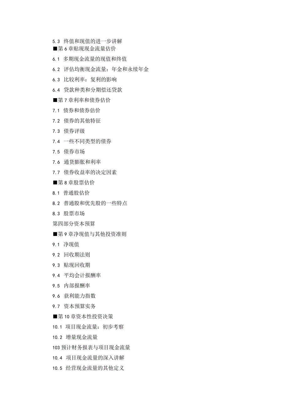 《公司金融》课程教学大纲.docx_第3页