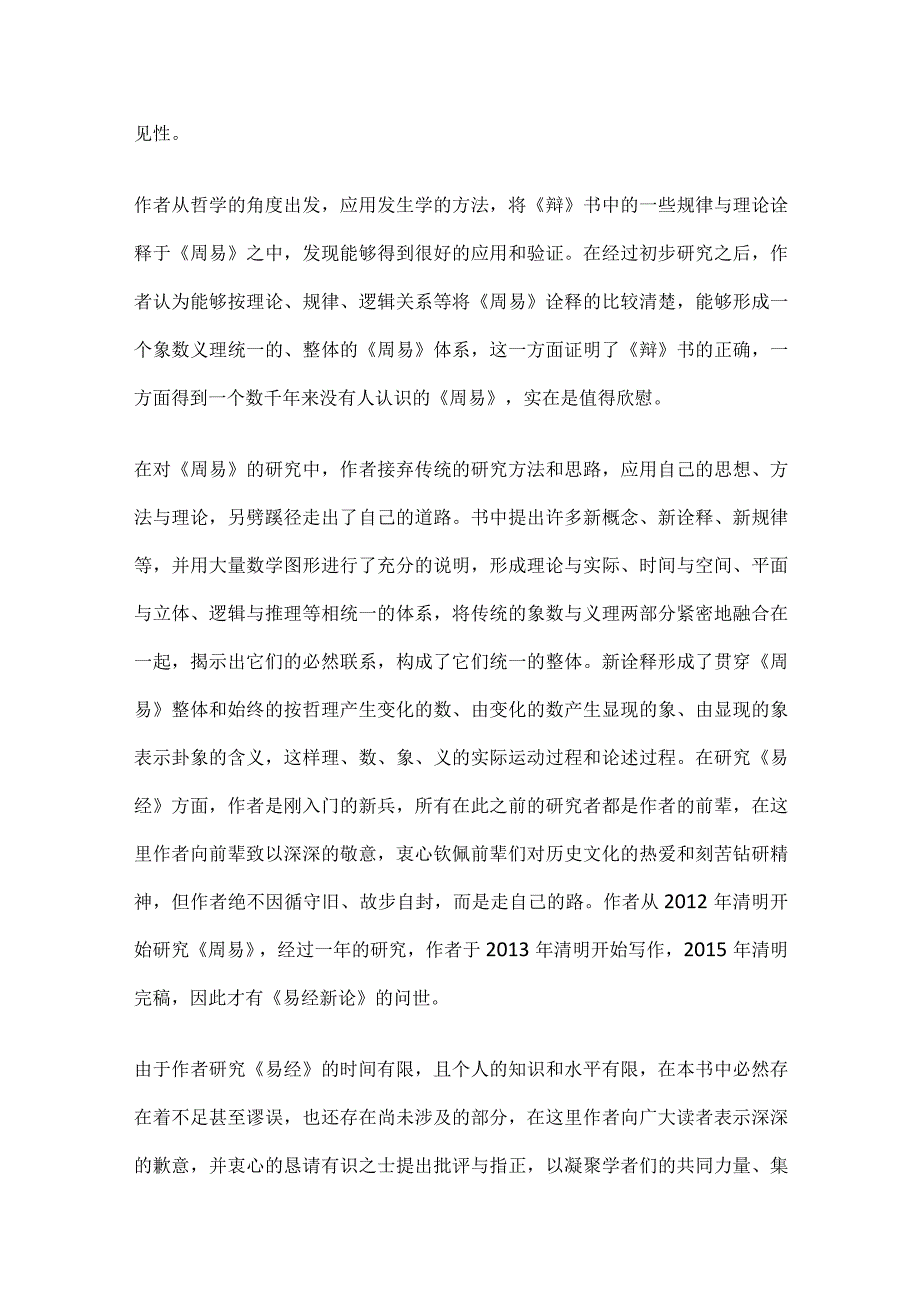 《易经新论》连载（2）综论与结论.docx_第2页