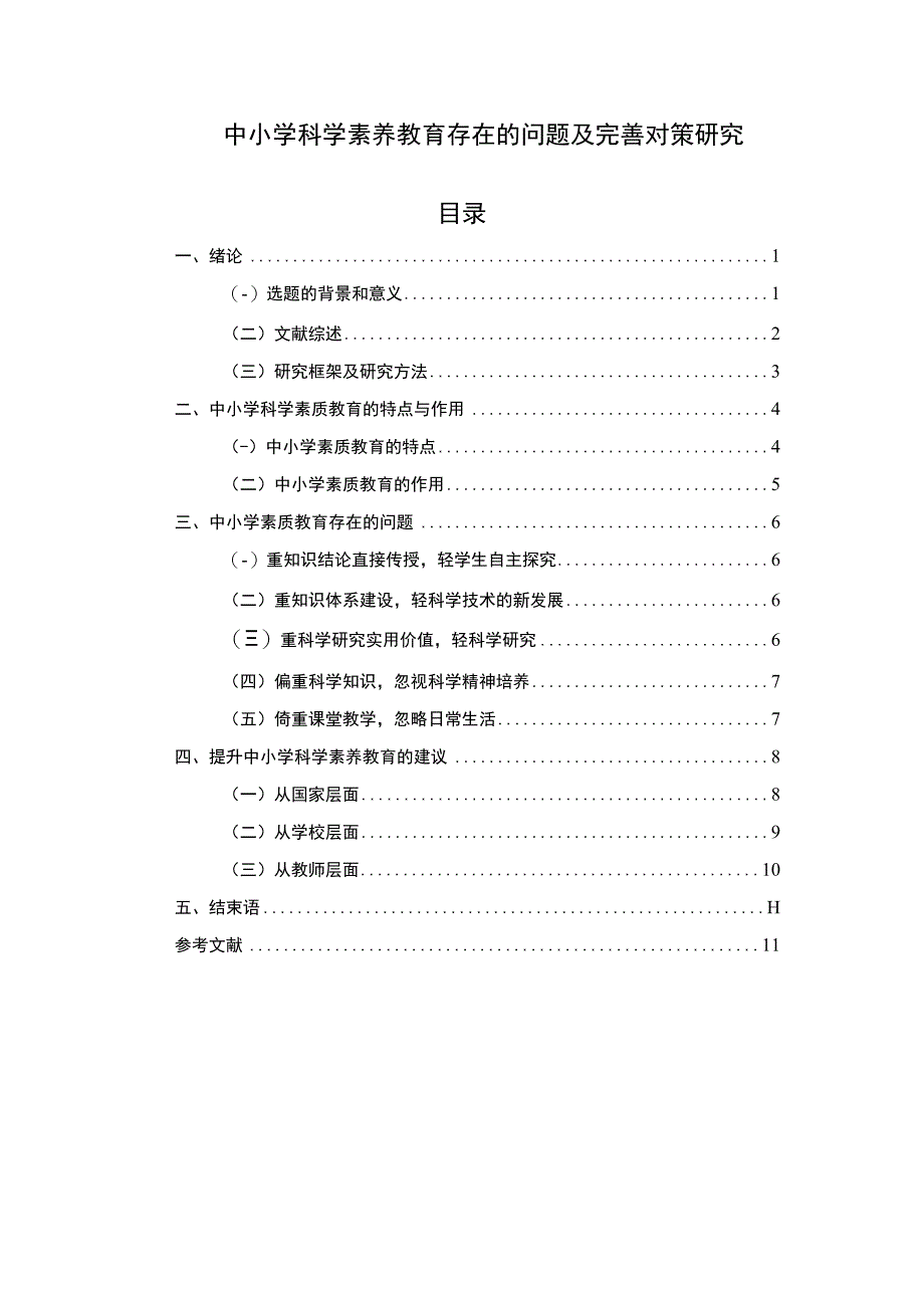 【《中小学科学素养教育存在的问题及优化建议》8600字（论文）】.docx_第1页