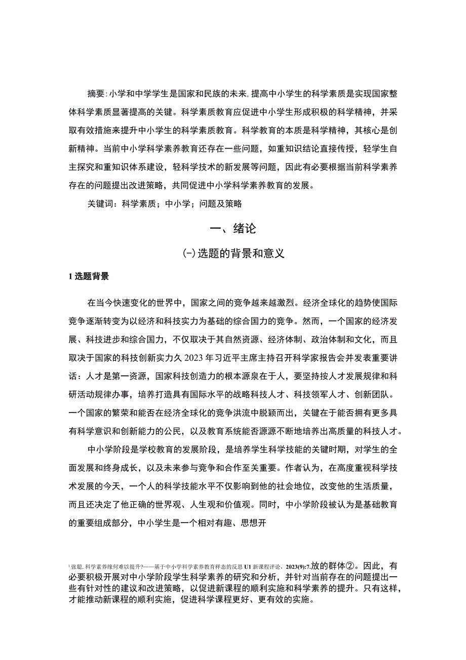 【《中小学科学素养教育存在的问题及优化建议》8600字（论文）】.docx_第2页