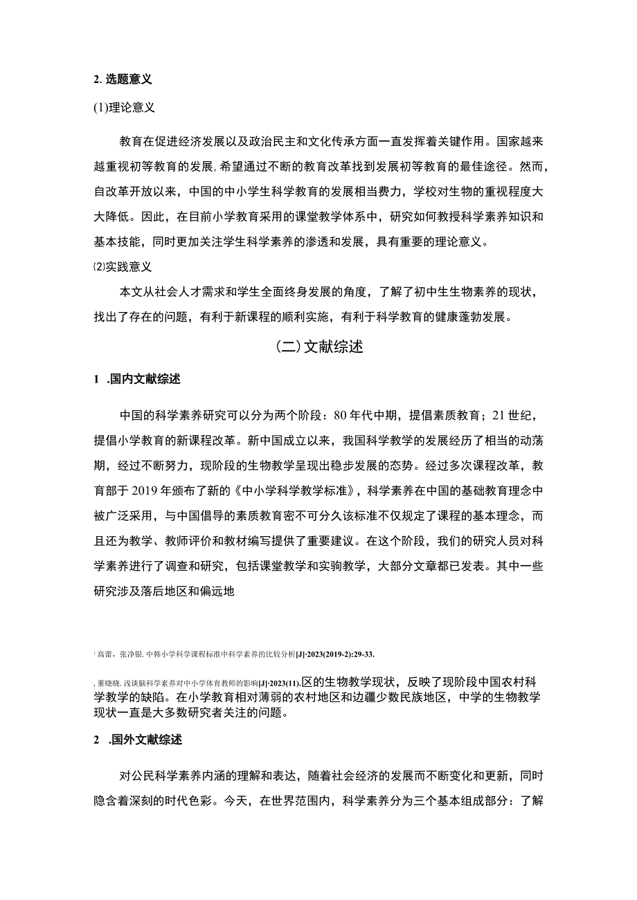 【《中小学科学素养教育存在的问题及优化建议》8600字（论文）】.docx_第3页