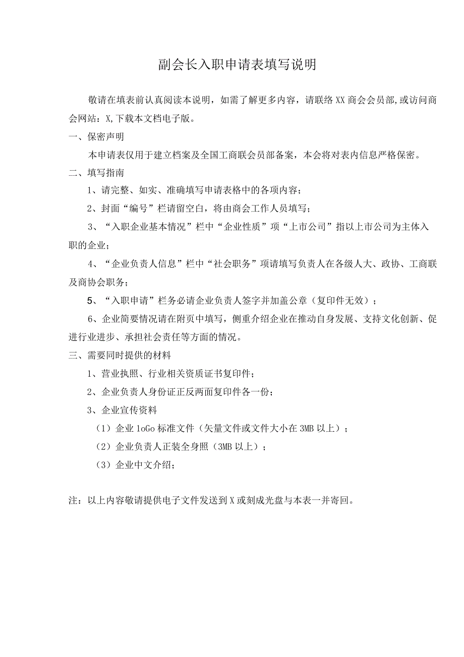 XX商会副会长入职申请表（2023年）.docx_第2页