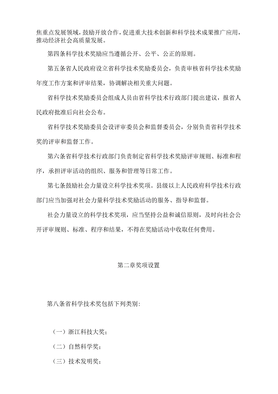 《浙江省科学技术奖励办法》（根据2023年3月20日浙江省人民政府令第396号第二次修正）.docx_第2页