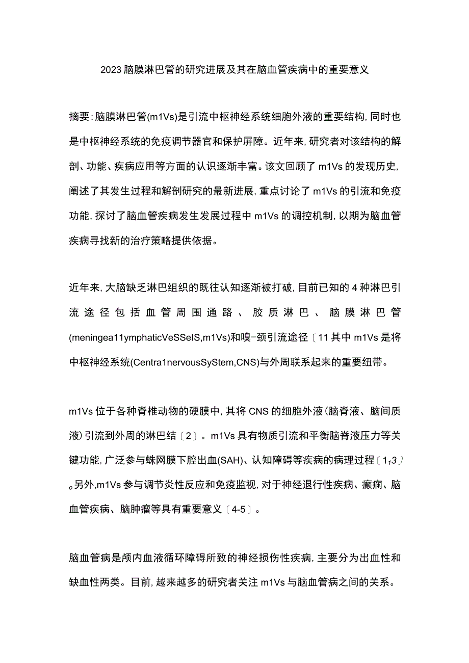 2023脑膜淋巴管的研究进展及其在脑血管疾病中的重要意义.docx_第1页