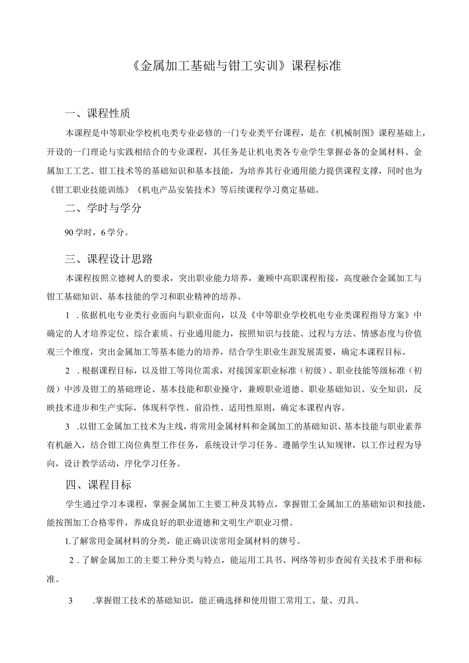 《金属加工基础与钳工实训》课程标准.docx_第1页