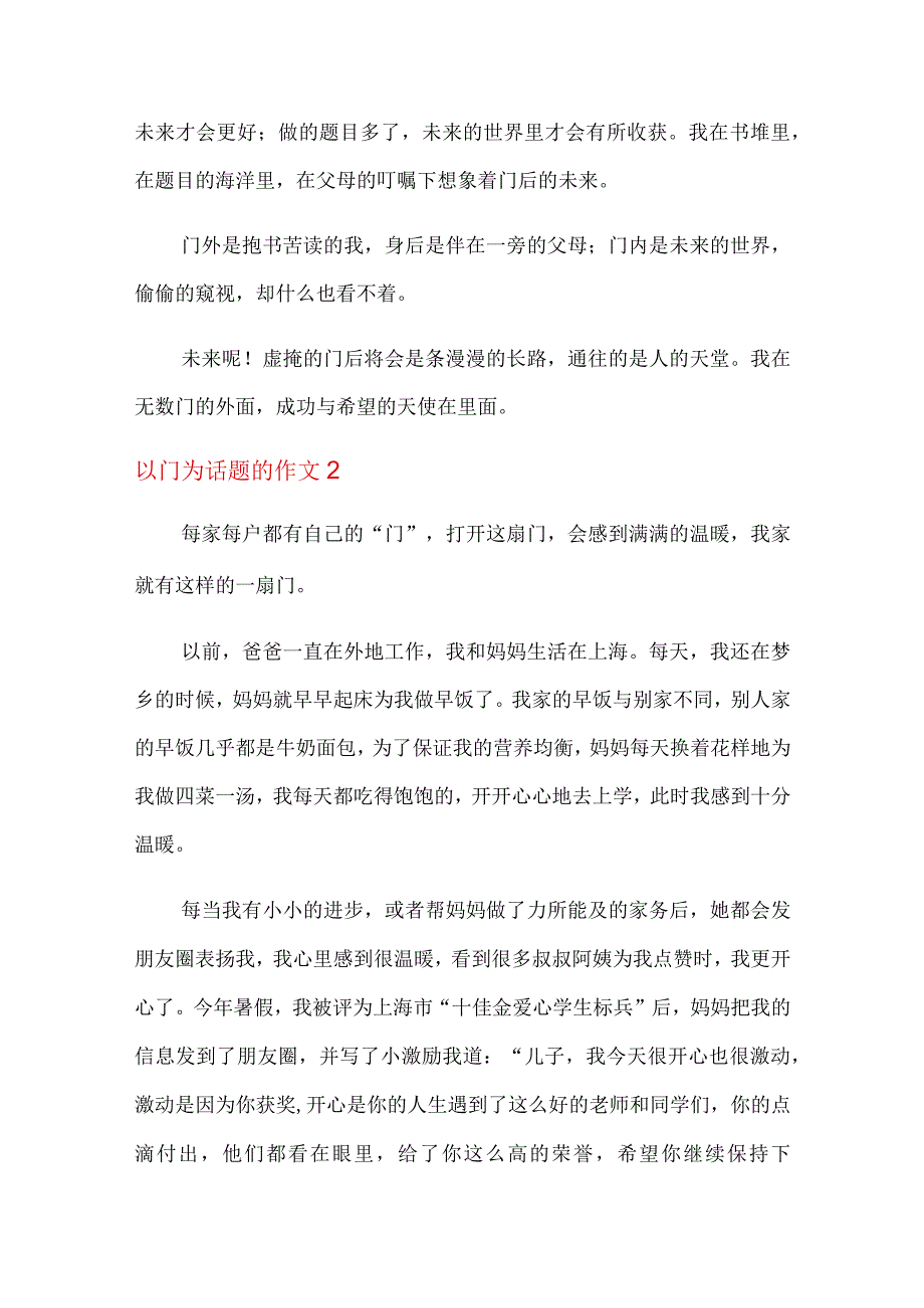 以门为话题的作文(15篇).docx_第2页