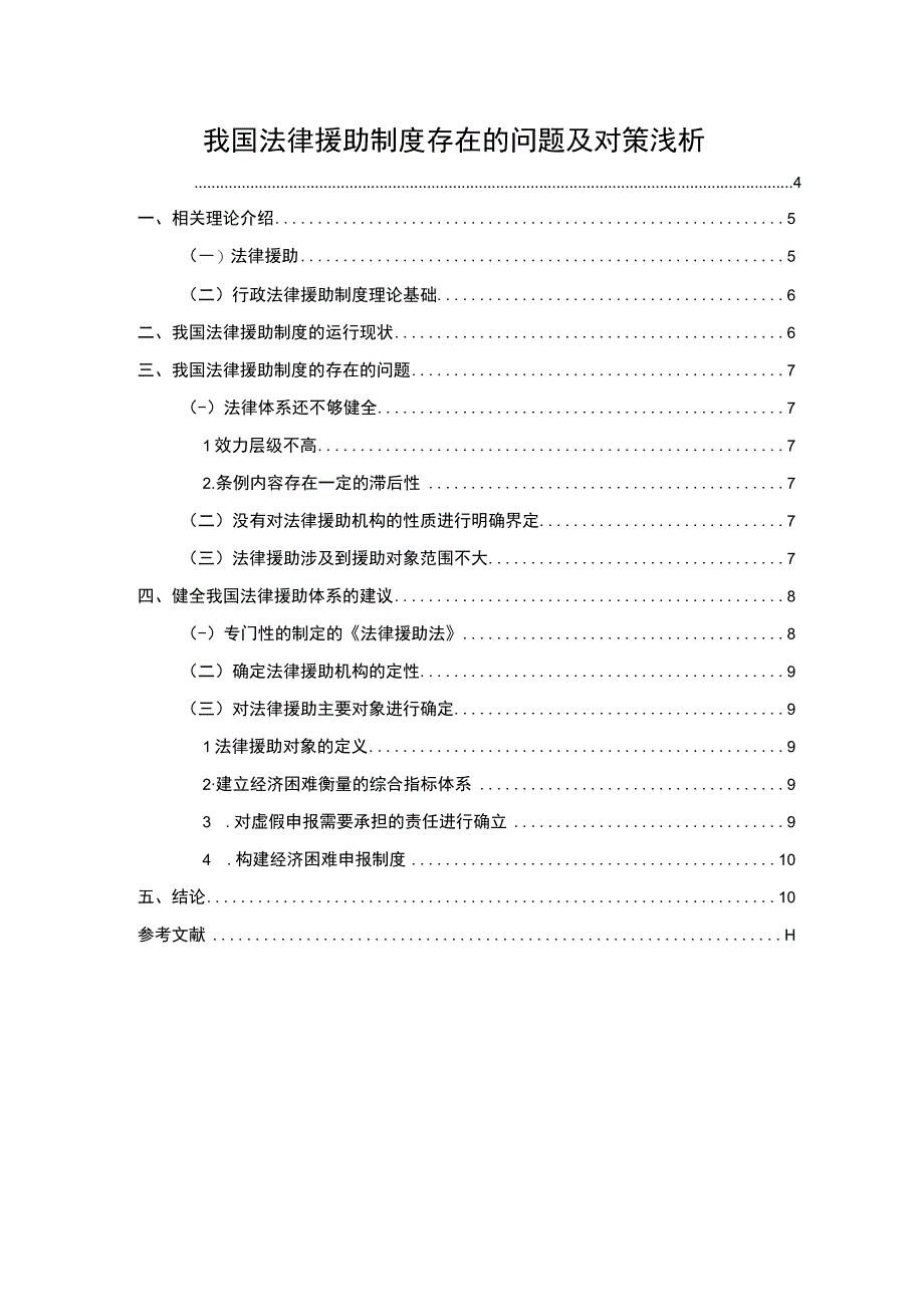 【《我国法律援助制度存在的问题及对策浅析》5000字（论文）】.docx_第1页