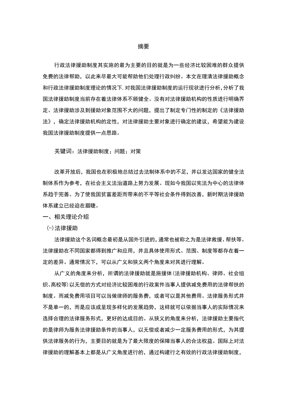 【《我国法律援助制度存在的问题及对策浅析》5000字（论文）】.docx_第2页