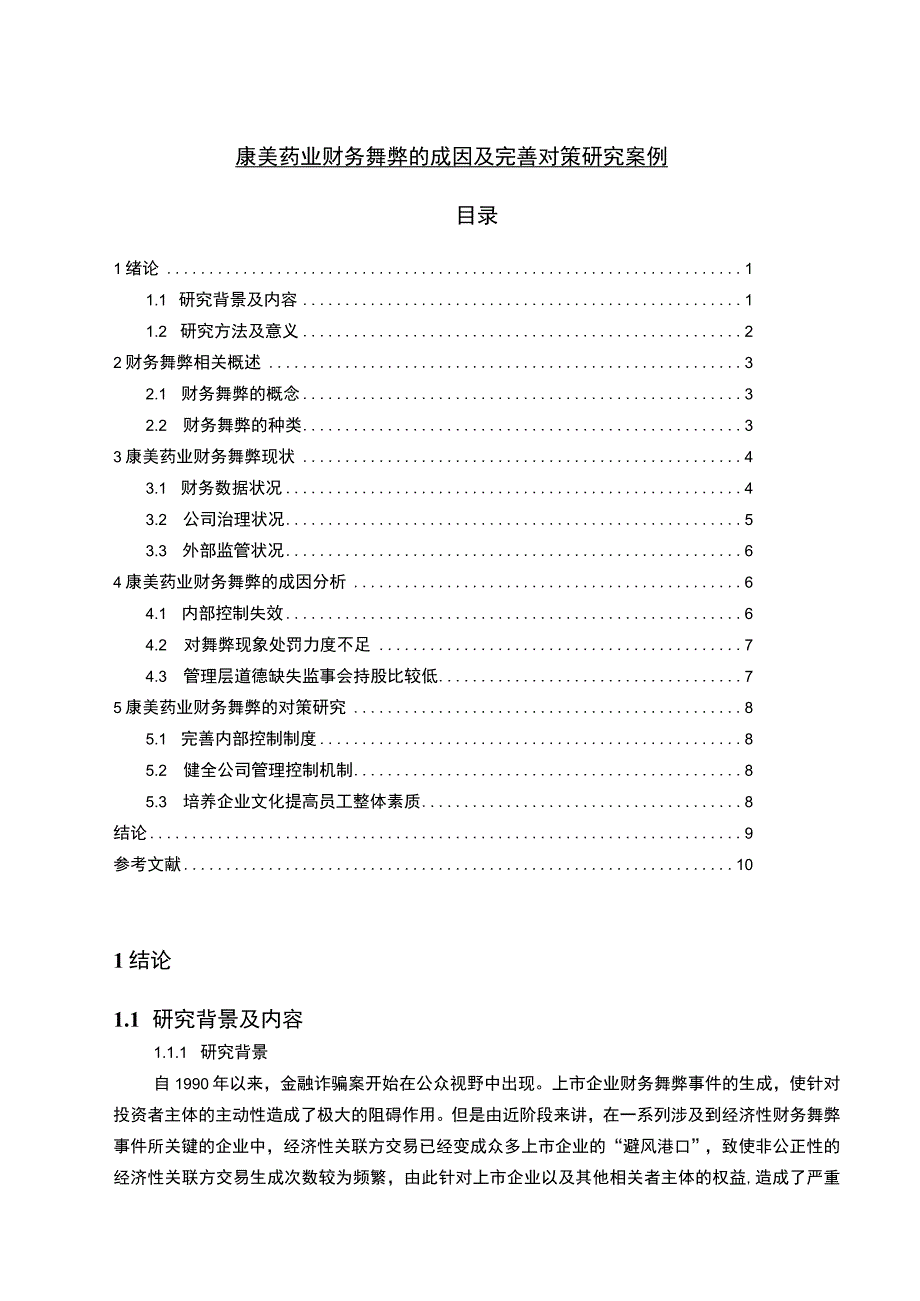 【《康美药业财务舞弊的成因及优化建议案例》7100字（论文）】.docx_第1页