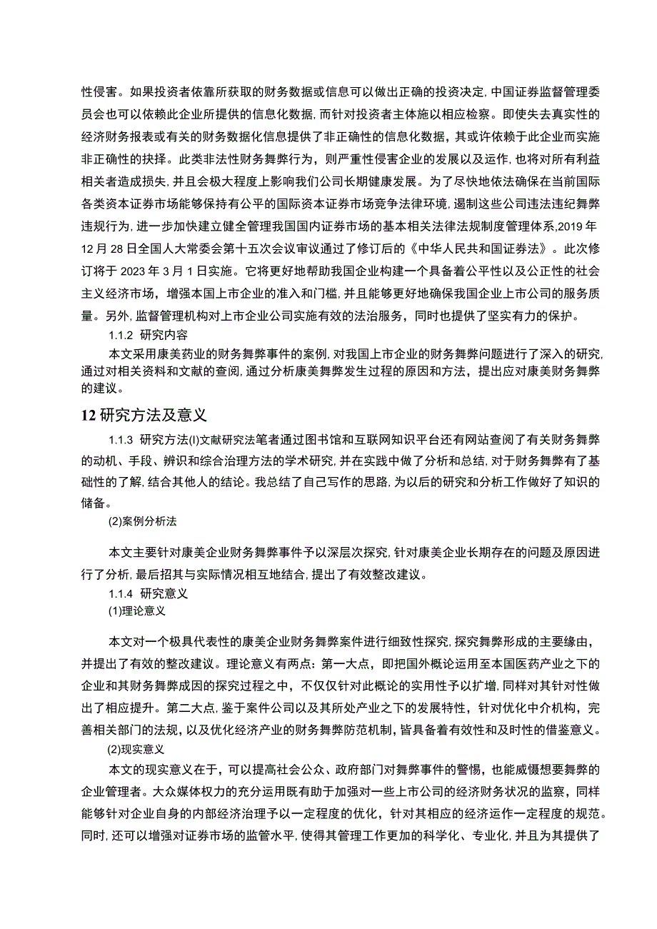 【《康美药业财务舞弊的成因及优化建议案例》7100字（论文）】.docx_第2页