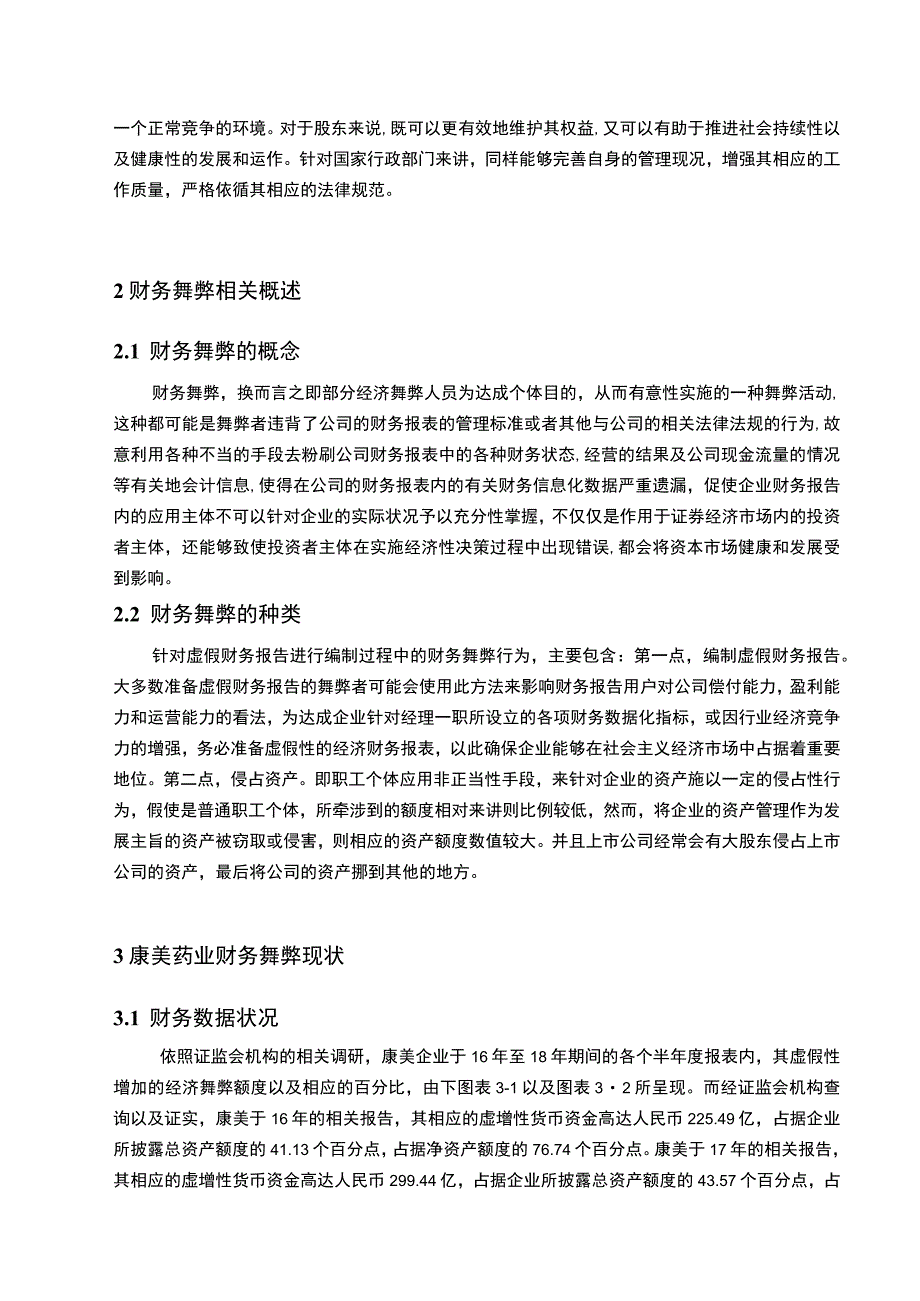 【《康美药业财务舞弊的成因及优化建议案例》7100字（论文）】.docx_第3页