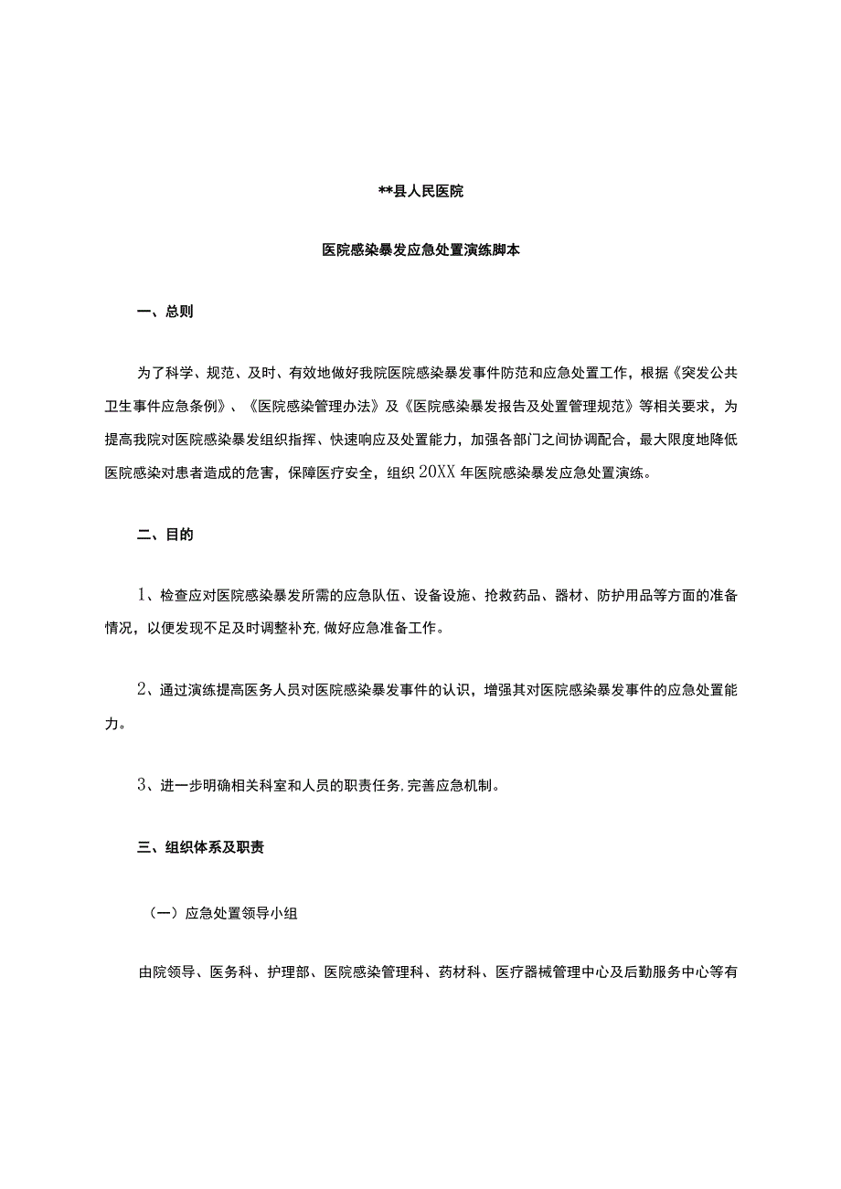 【应急管理】医院感染暴发应急处置演练脚本.docx_第1页