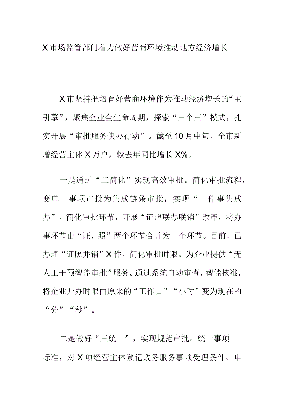 X市场监管部门着力做好营商环境推动地方经济增长.docx_第1页