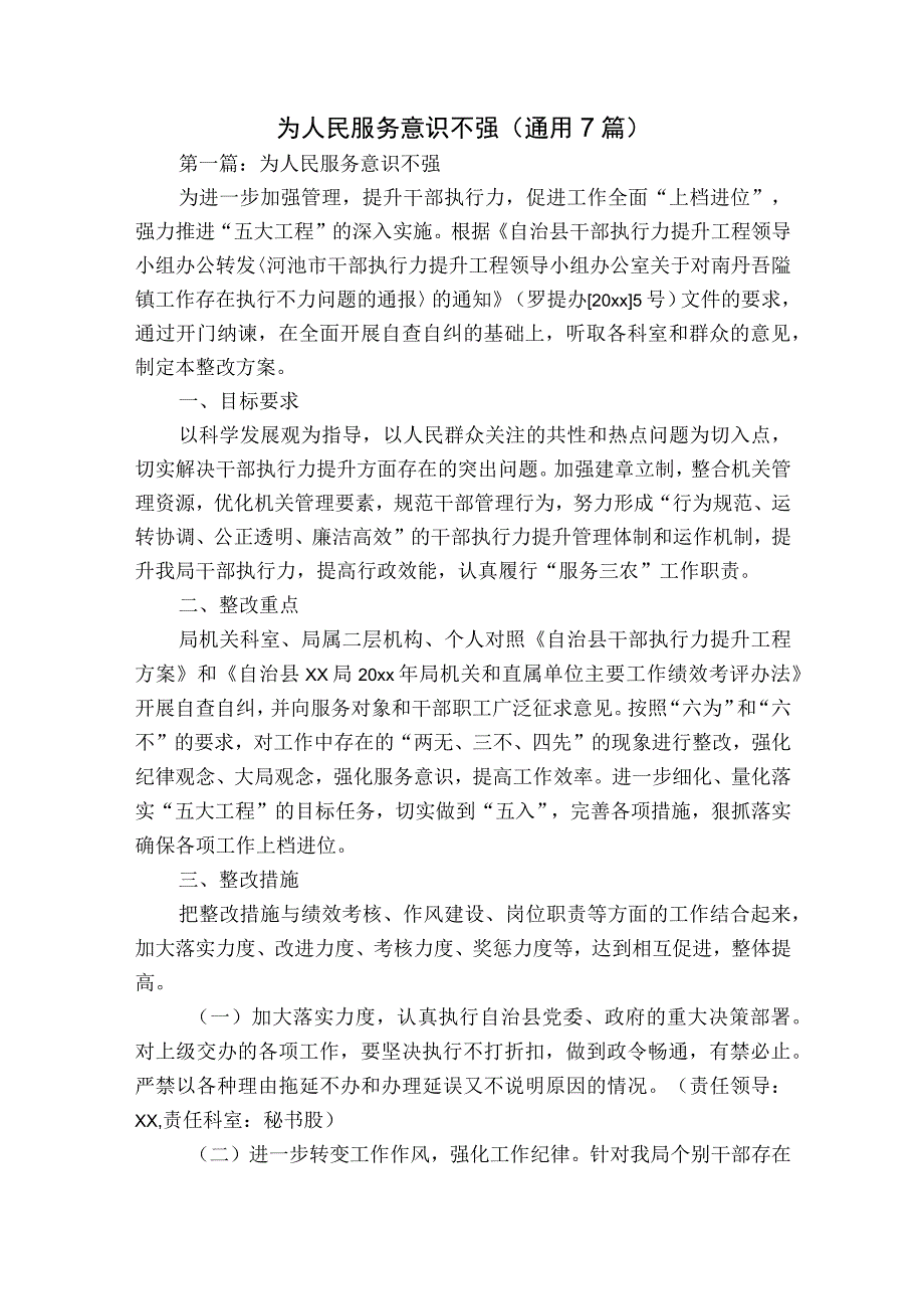 为人民服务意识不强(通用7篇).docx_第1页