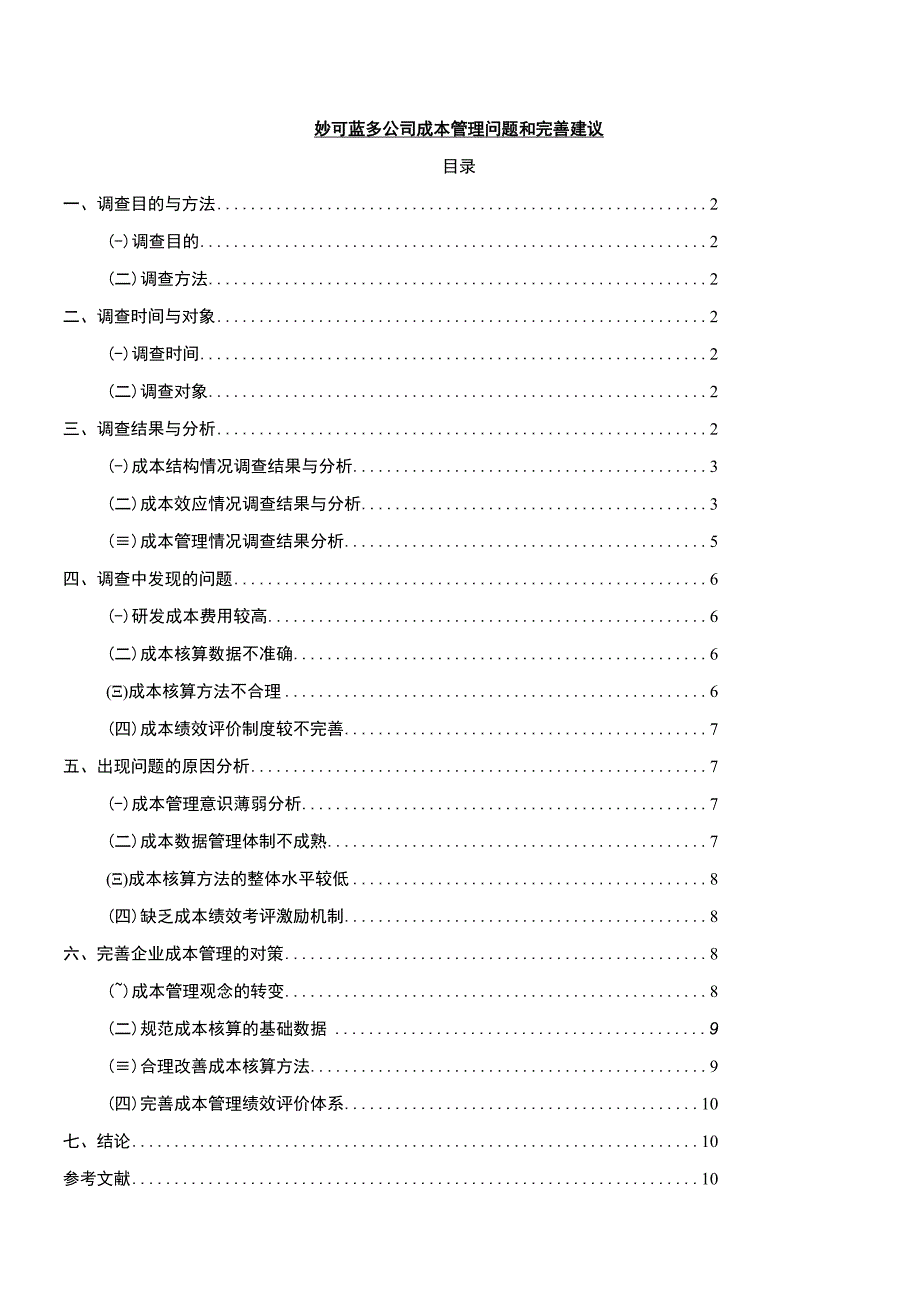 【《妙可蓝多公司成本管理问题和完善建议》论文8300字】.docx_第1页