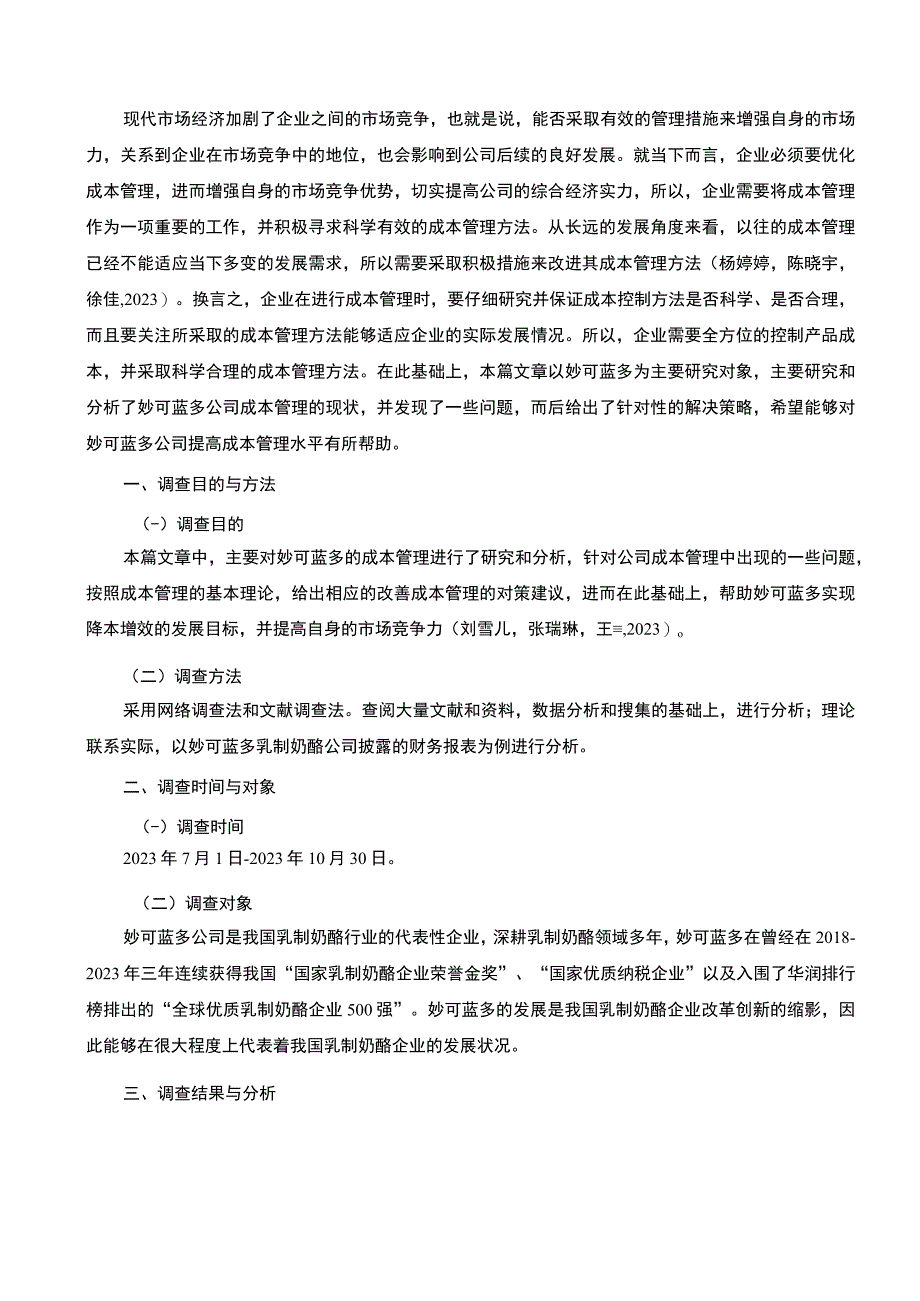 【《妙可蓝多公司成本管理问题和完善建议》论文8300字】.docx_第2页