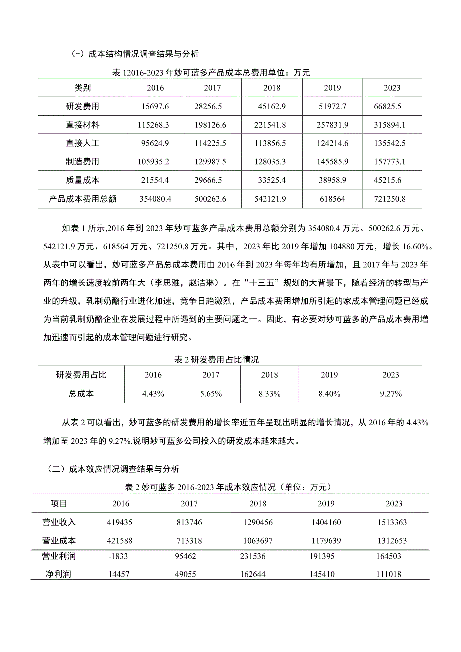 【《妙可蓝多公司成本管理问题和完善建议》论文8300字】.docx_第3页