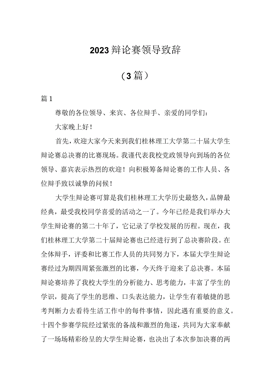 2023辩论赛领导致辞（3篇）.docx_第1页