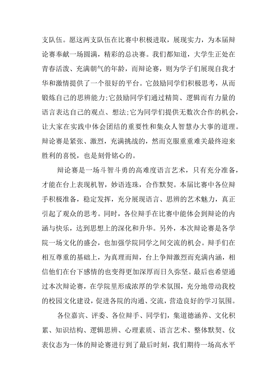 2023辩论赛领导致辞（3篇）.docx_第2页