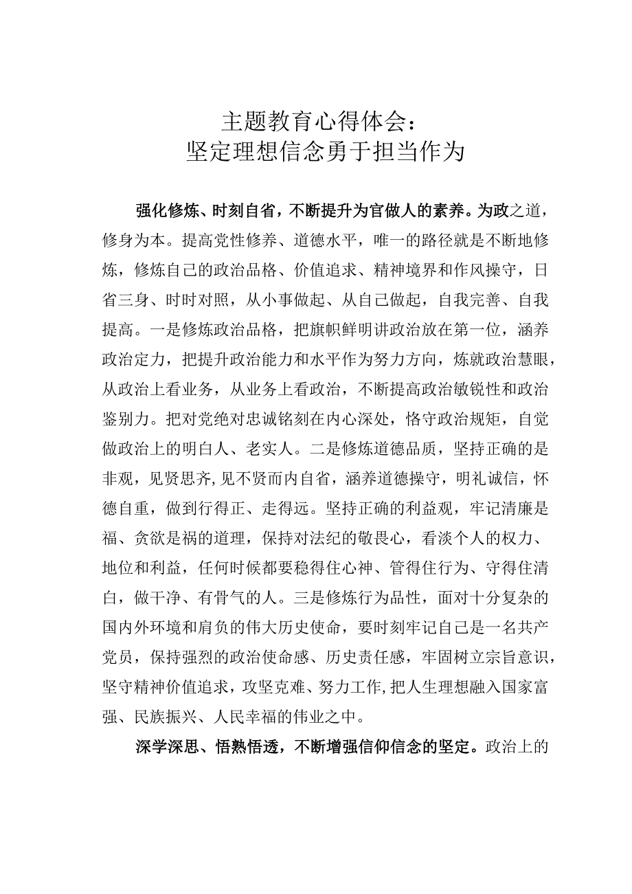 主题教育心得体会：坚定理想信念勇于担当作为.docx_第1页