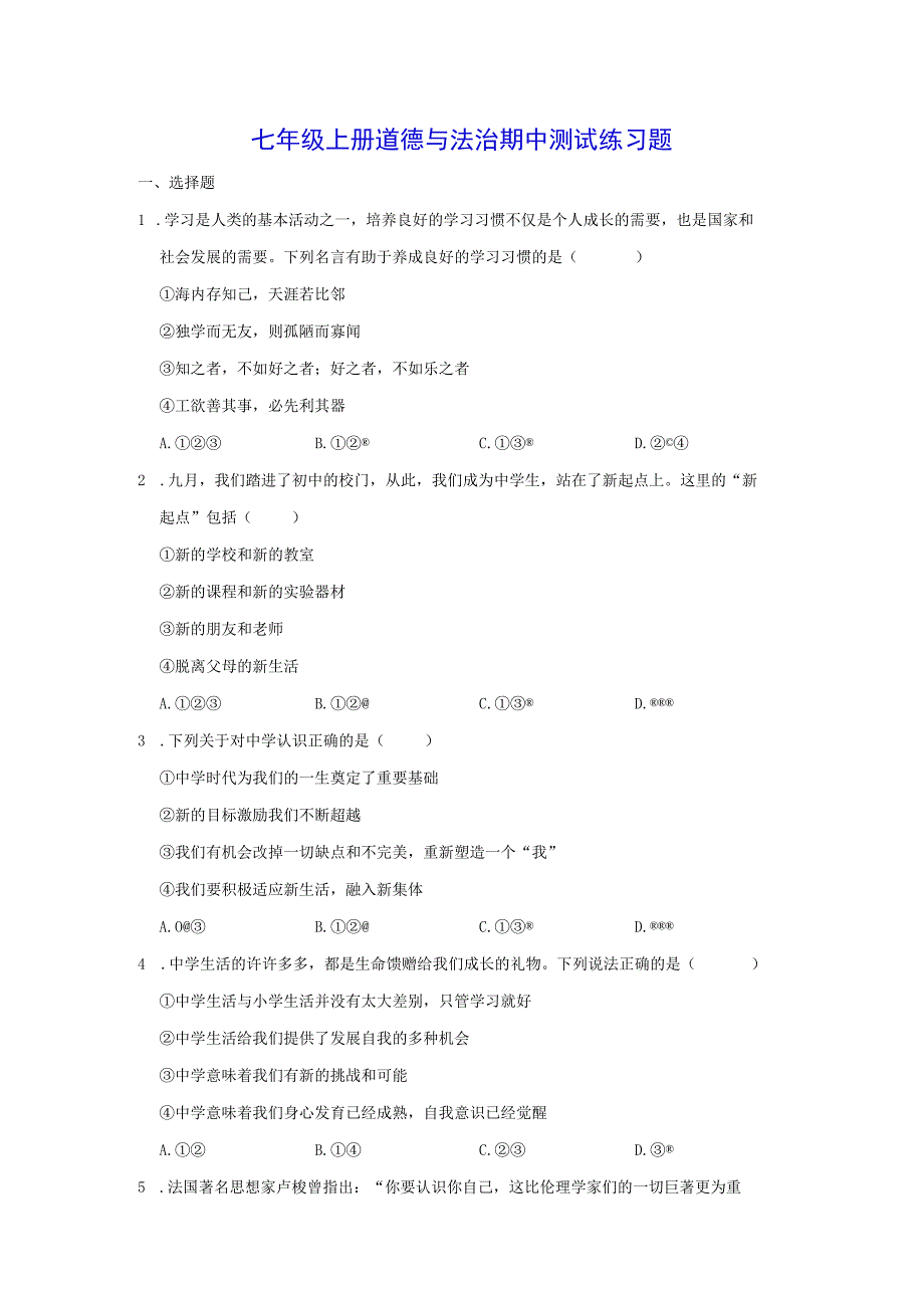 七年级上册道德与法治期中测试练习题（Word版含答案）.docx_第1页