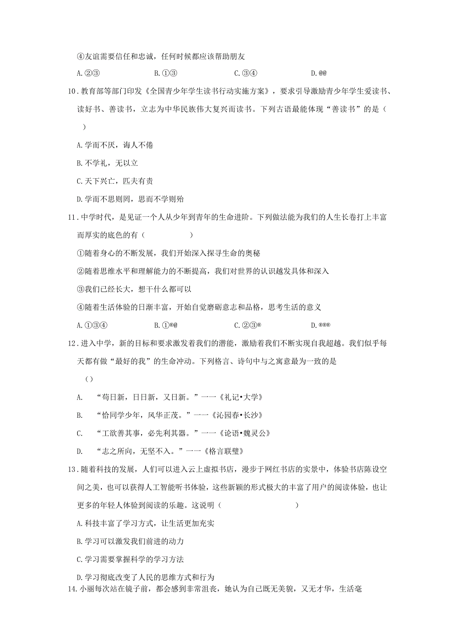 七年级上册道德与法治期中测试练习题（Word版含答案）.docx_第3页