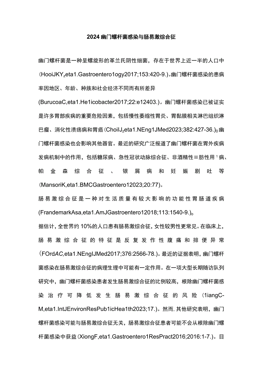 2024幽门螺杆菌感染与肠易激综合征.docx_第1页