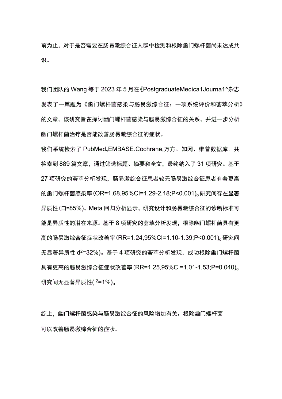 2024幽门螺杆菌感染与肠易激综合征.docx_第2页