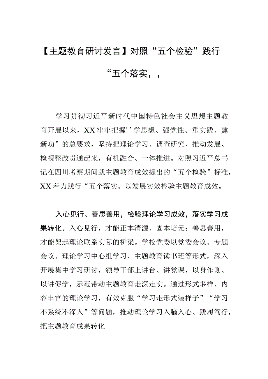 【主题教育研讨发言】对照“五个检验” 践行“五个落实”.docx_第1页