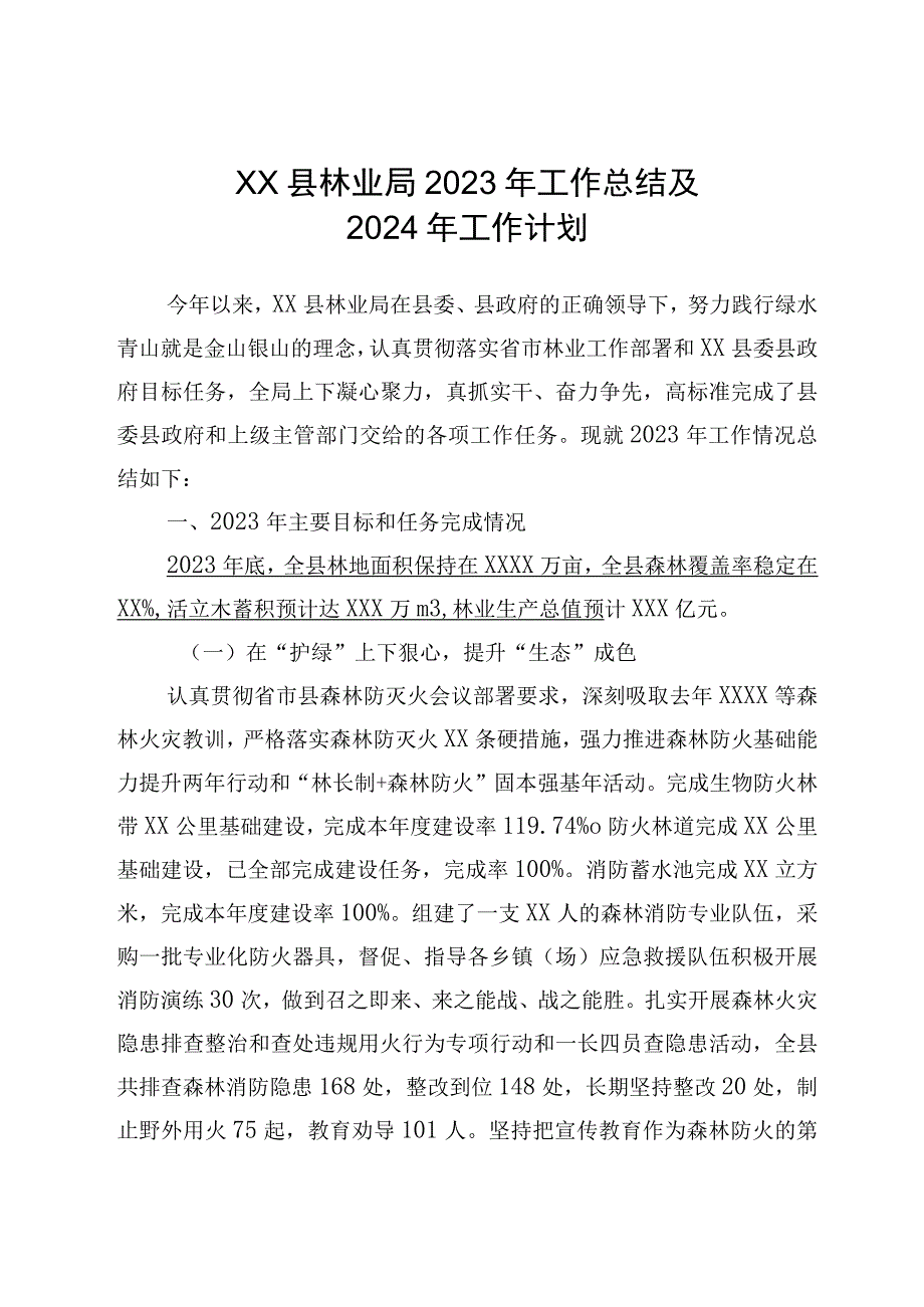 XX县林业局2023年工作总结及2024年工作谋划.docx_第1页